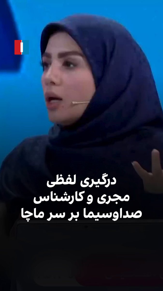 ویدیوی منتشرشده نشان می‌دهد در پخش زنده شبکه ۳ صداوسیما، بحث مجری و کارشناس برنامه بر سر موضوع چای ماچا به درگیری لفظی منتهی شد.