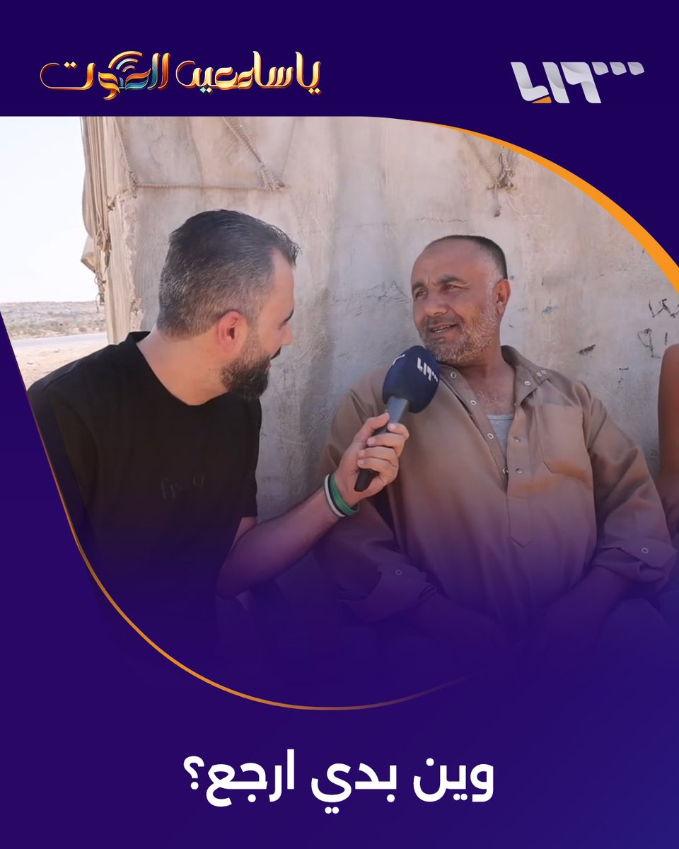 "والله العظيم نشرب مي نار" رغم التحرير وسقوط النظام المخلوع.. نحو مليون و100 ألف سوري ما زالوا في مخيمات الشمال #يا_سامعين_الصوت مع هادي العبد الله #تلفزيون_سوريا هادي العبدالله Hadi
