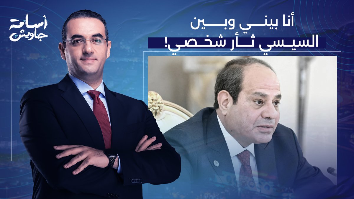 أنا بيني وبين السيسي ثأر شخصي غير ثأر وطني وبلدي.. ده خد مني أصحابي!
