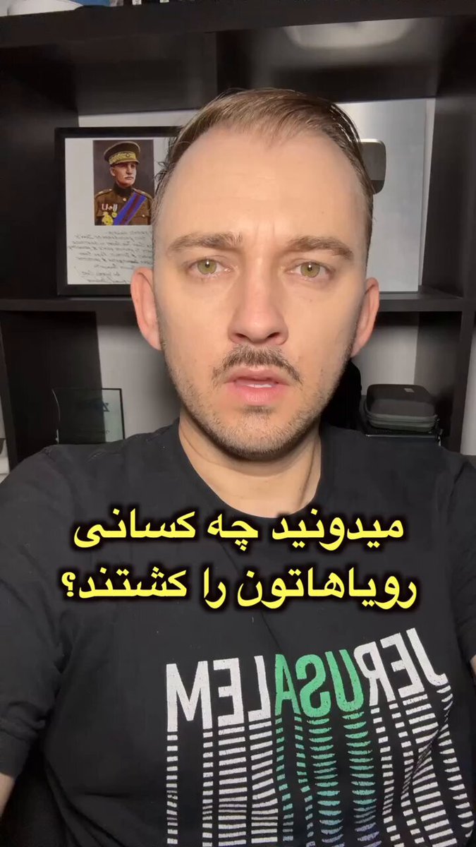 میدونید چه کسانی رویاهاتون را کشتند؟ چه کسانی زندگیتان را به زندان تبدیل کردند؟ رژیم اسلامی. بیش از ۴۶ سال، به نام اسلام شکنجه‌تان کردند و به نام فلسطین به ما حمله کردند. پسرانتان را فرستادن سوریه، تا بمیرند پولتان رو فرستادند غزه. پس شما چه ؟ شما مانده‌اید که برای نان و آب گدایی کنید. این رژیم آینده‌تان رو دزدیده و فرهنگتان رو ربوده. ما اسرائیلی‌ها صلح می‌خواهیم. شما آزادی می‌خواهید. و می‌خواهید زندگیتان را پس بگیرین. اما این هدف هزینه داره. گزینه دیگه چیه؟ ۱۰ یا ۲۰ سال دیگه مثل حال تحمل کنید؟ و منتظر نسل بعدی بنشینید؟ شما تنها نیستید. ما شما را می‌بینیم. و ما با شما می‌ایستیم. وقتی آزادیتان را به دست آوردید، به یاد داشته باش که چه کسی همیشه با شما بوده.