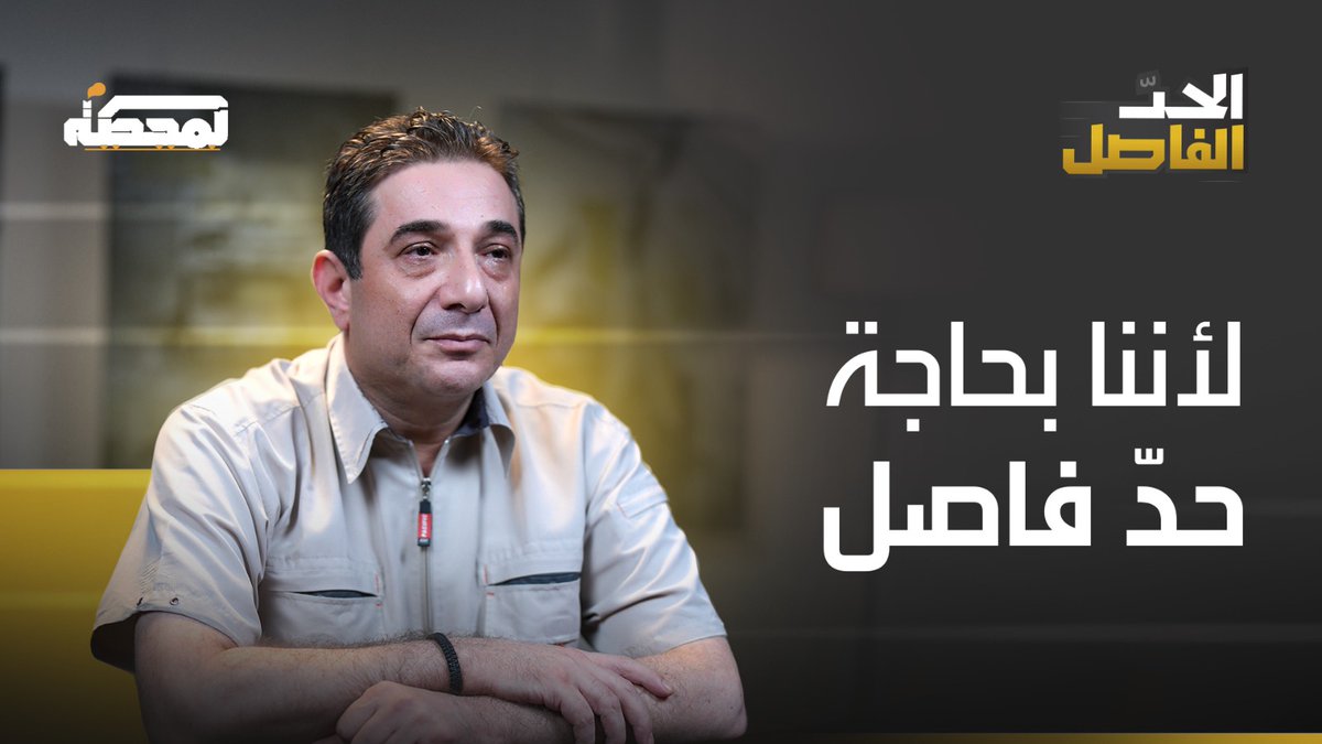 في زمن تختلط فيه الحقائق وتضيع فيه الروايات.. نرسم معكم "الحدّ الفاصل" قريبًا.. مع الصحافي والكاتب السياسي غسان جواد على "المحطة" Ghassan Jawad