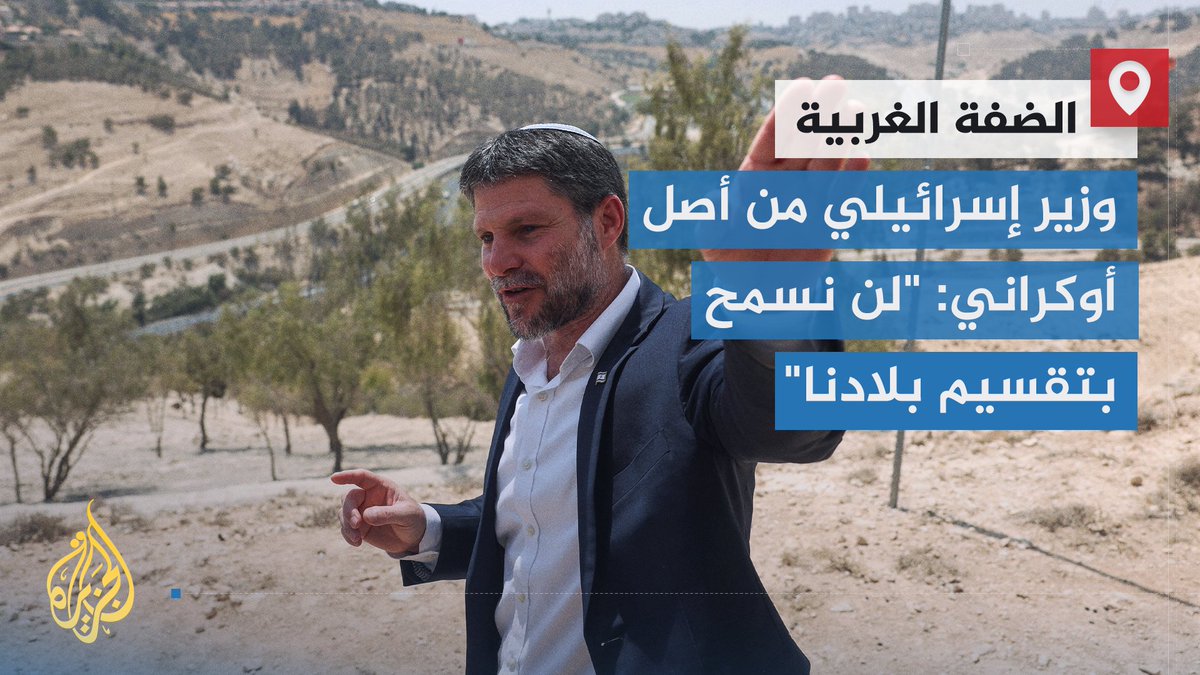 سموتريتش يعلن خطة استيطانية تستهدف منع قيام الدولة الفلسطينية وتحويل الضفة الغربية إلى معازل سكانية شبيهة بمعازل الفصل العنصري البائد في جنوب إفريقيا | تقرير: ماجد عبد الهادي #الأخبار