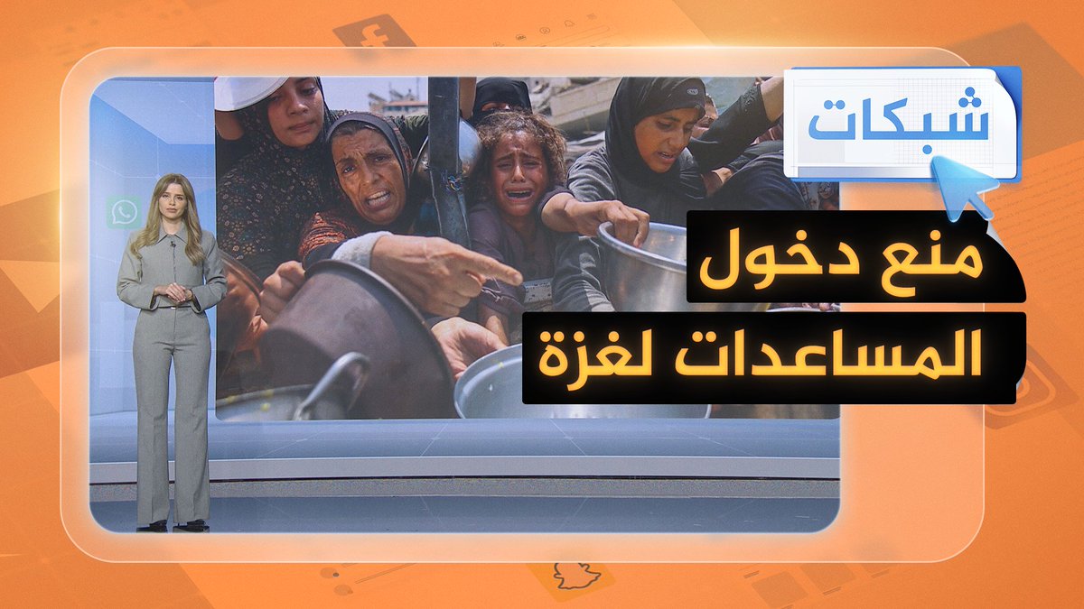 بأرقام صادمة.. منظمات دولية تكشف منع إسرائيل دخول المساعدات لغزة #شبكات #حرب_غزة