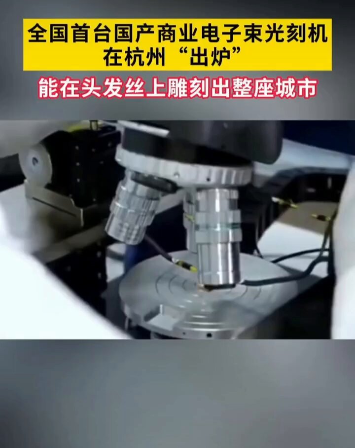 首台国产商业电子束光刻机来了！设备精密刻度达0.6nm，线宽8nm，能在头发丝上雕刻出整座城市。