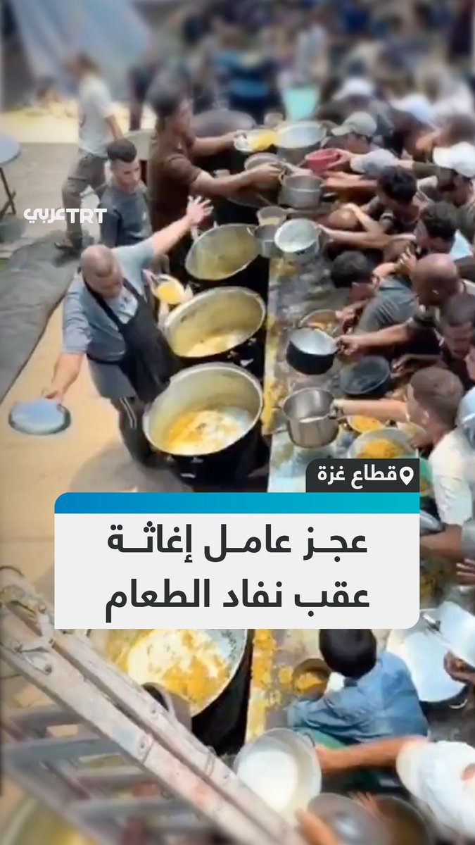 مشهد إنساني مؤثر لعامل إغاثة في غزة بدت عليه علامات العجز والحزن عقب نفاد الطعام مع انتظار عشرات العائلات للحصول على وجباتها وسط مجاعة تضرب القطاع الفلسطيني #تفاعل ليصل إليك كل جديد