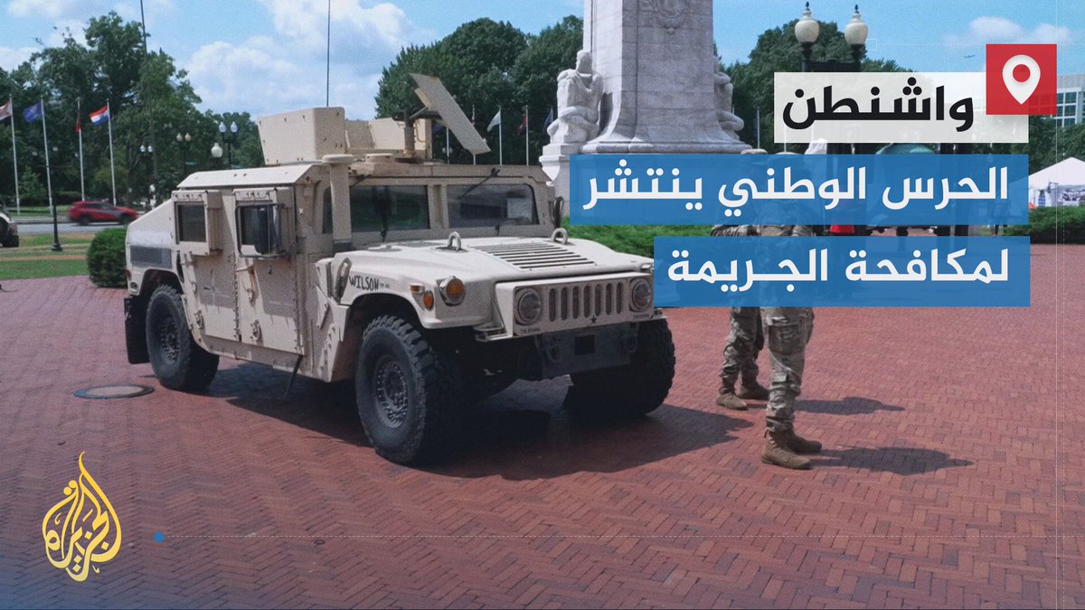 عناصر من الحرس الوطني يبدؤون الانتشار في #واشنطن بقرار من الرئيس الأمريكي دونالد #ترمب لمكافحة الجريمة في المدينة | تقرير: أحمد هزيم #الأخبار