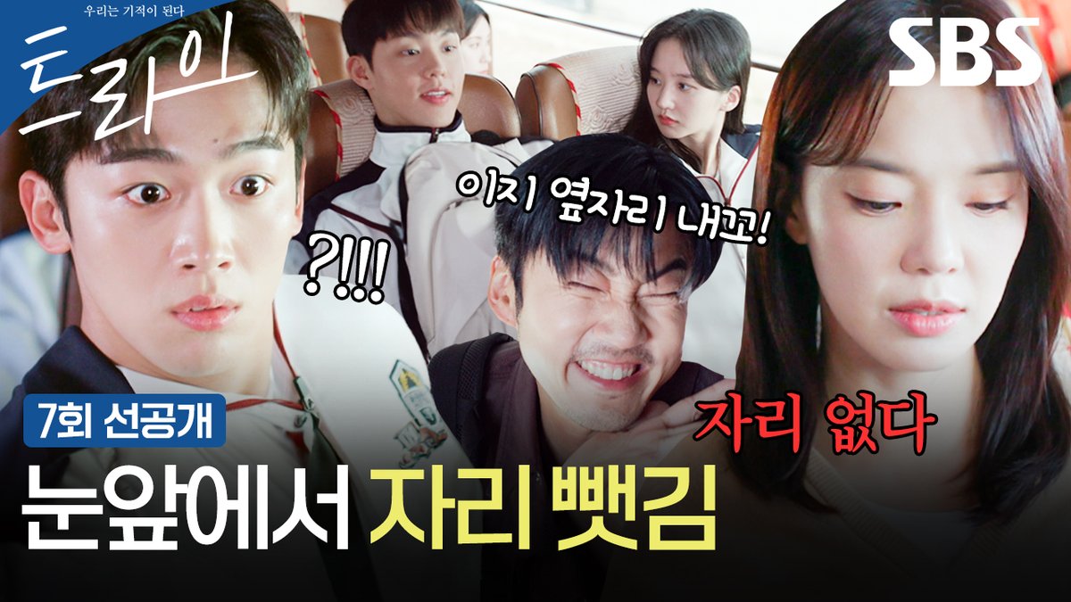 [7회 선공개 2] 김요한, 버스에서 박정연 옆자리 차지한 김단 보고 발끈😠 SBS 금토드라마 <트라이: 우리는 기적이 된다> ☞ [금,토] 밤 9시 50분 #SBS금토드라마 #트라이 #TheWinningTry #트라이우리는기적이된다 #트라이7회선공개 #윤계상 #임세미 #김요한