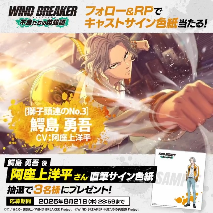 【サイン色紙プレゼントキャンペーン】 キャラクターPVの公開を記念して #鰐島勇吾 役 #阿座上洋平 さんのサイン色紙を抽選で3名様にプレゼント🎁✨ ▼応募方法 本アカウントをフォロー&この投稿をRP🔁 ▼応募期間 8/21(木)23:59まで #ウィンヒロ #ウィンブレ
