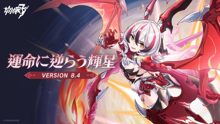 【公式PV】 #崩壊3rd Ver.8.4「#運命に逆らう輝星」を公開いたしました! 新S級キャラ、コラリー・6626・プランク「#反逆の魔龍・降臨!」登場! ▼高画質版へ ※最新ストーリーのネタバレを含むため、ご視聴の際はご注意ください! #崩壊3rd #CoralieAwaken