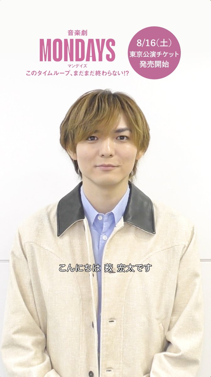 音楽劇『MONDAYS／ このタイムループ、まだまだ終わらない!?』 ◤￣￣￣￣￣￣￣￣￣￣￣￣￣ #薮宏太 さんよりコメント到着！ ＿＿＿＿＿＿＿＿＿＿＿＿＿◢ 🕊️あす8/16(土)東京公演チケット発売！ #PARCOSTAGE #音楽劇MONDAYS