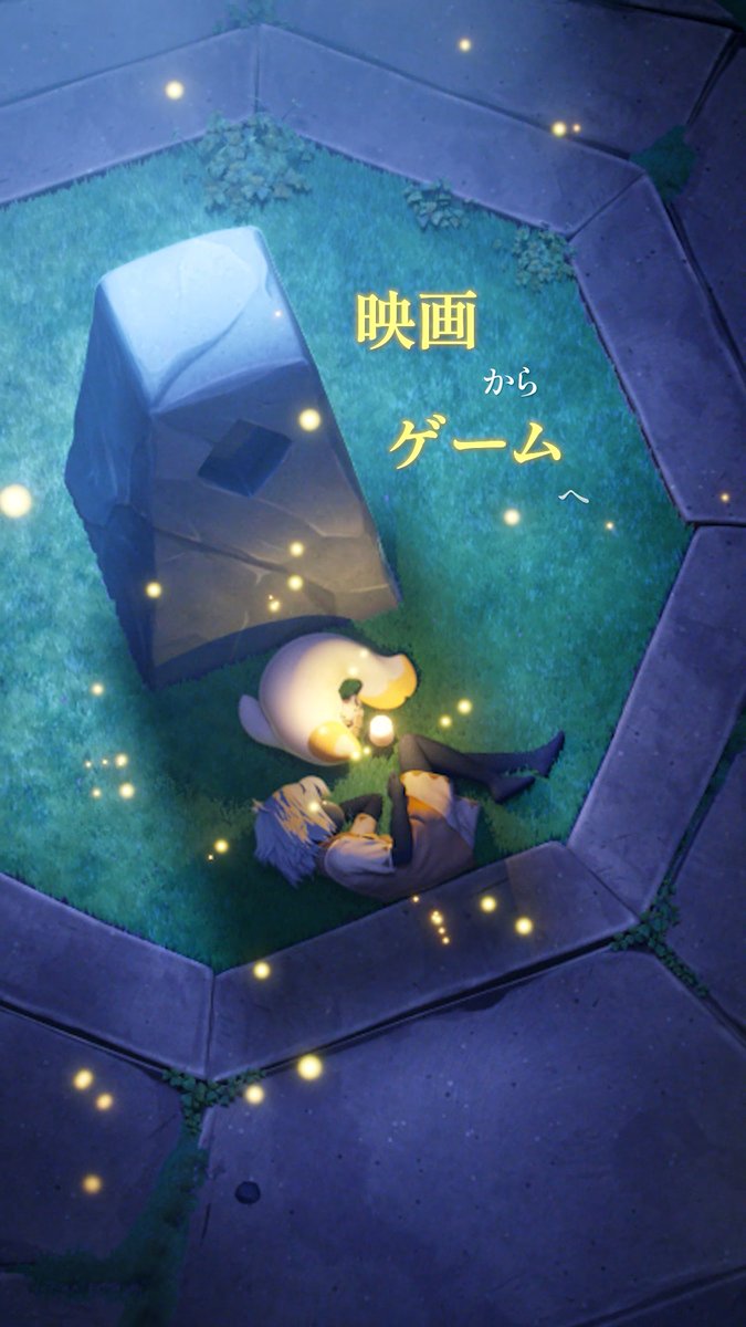 映画『Sky ふたつの灯火 - 前篇 -』の感動を、ゲームの中で 銀幕が紡ぐ夢、指先が開く世界。 あなたが刻む軌跡が、もうひとつの物語になる。 💫まだ旅を始めていない方も、この温かな世界へようこそ #映画Sky #Sky星を紡ぐ子どもたち
