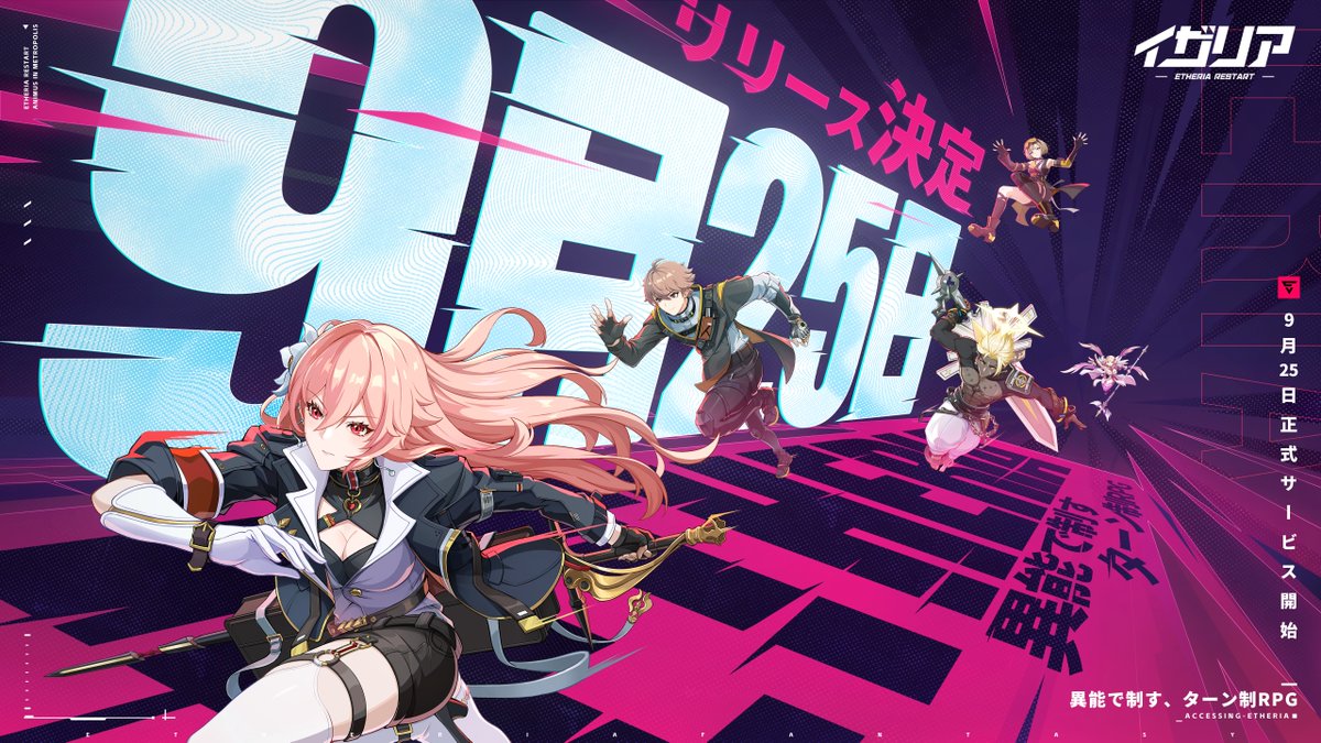 / 9⃣月2⃣5⃣日 正式サービス開始! \ ハイパーリンカーの皆さん、 いつもご応援をいただき、本当にありがとうございます✨ 『#イザリア』は9月25日に、全プラットフォームにて正式サービスを開始する予定です! フォロー&RPで、#抽選 で10名様にAmazonギフト券1000円分をプレゼント! ――ようこそ、イザリアへ―― 📌 事前登録はこちら ⬇️ #Etheria