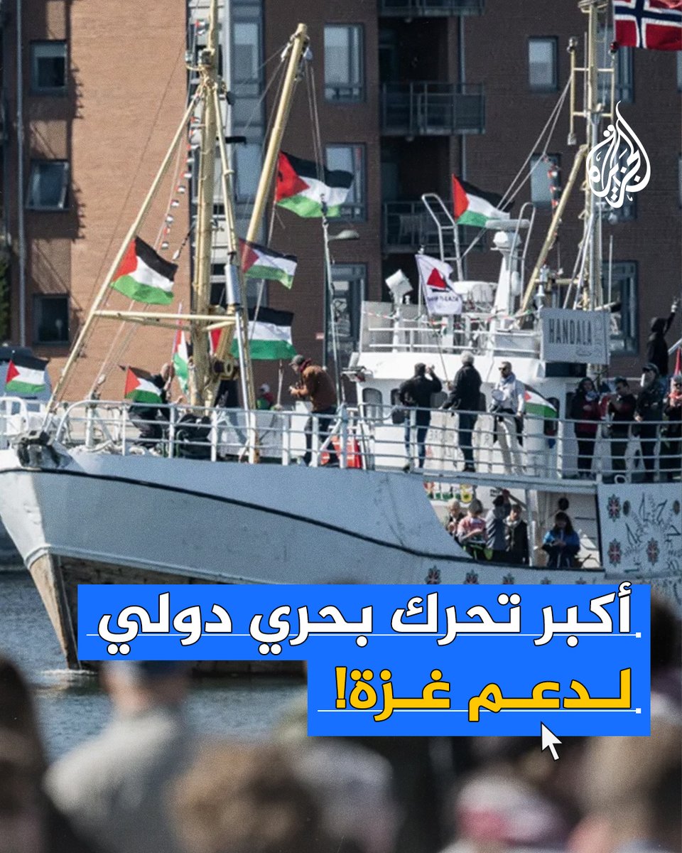 في أكبر تحرك مدني دولي من نوعه لمناهضة الحصار الإسرائيلي.. ماذا تعرف عن الأسطول الدولي الذي سيبحر قريبا نحو غزة لكسر الحصار؟