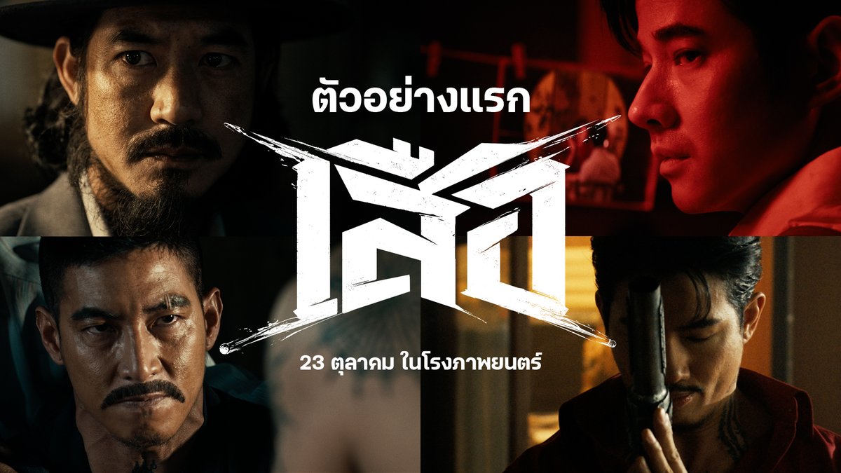 ตัวอย่างแรก " เสือ " การเผชิญหน้าครั้งแรกของ 4 เสือ เสือฝ้าย, เสือมเหศวร, เสือใบ และ เสือดำ เปิดตำนานบทใหม่แห่งจักรวาล 'ขุนพันธ์' 23 ตุลาคมนี้ ในโรงภาพยนตร์ #เสือ #4TIGERS
