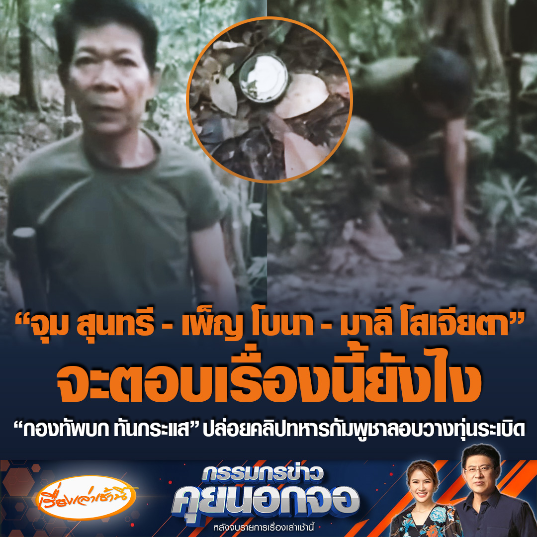 “จุม สุนทรี -เพ็ญ โบนา- มาลี โสเจียตา” จะตอบเรื่องนี้ยังไง หลัง “กองทัพบก ทันกระแส” ปล่อยคลิปทหารกัมพูชา ลอบวางทุ่นระเบิด Type 72A บริเวณช่องบก ละเมิดอนุสัญญาออตตาวา #เรื่องเล่าเช้านี้ #ข่าวช่อง3 #กรรมกรข่าวคุยนอกจอ #ไทยกัมพูชา