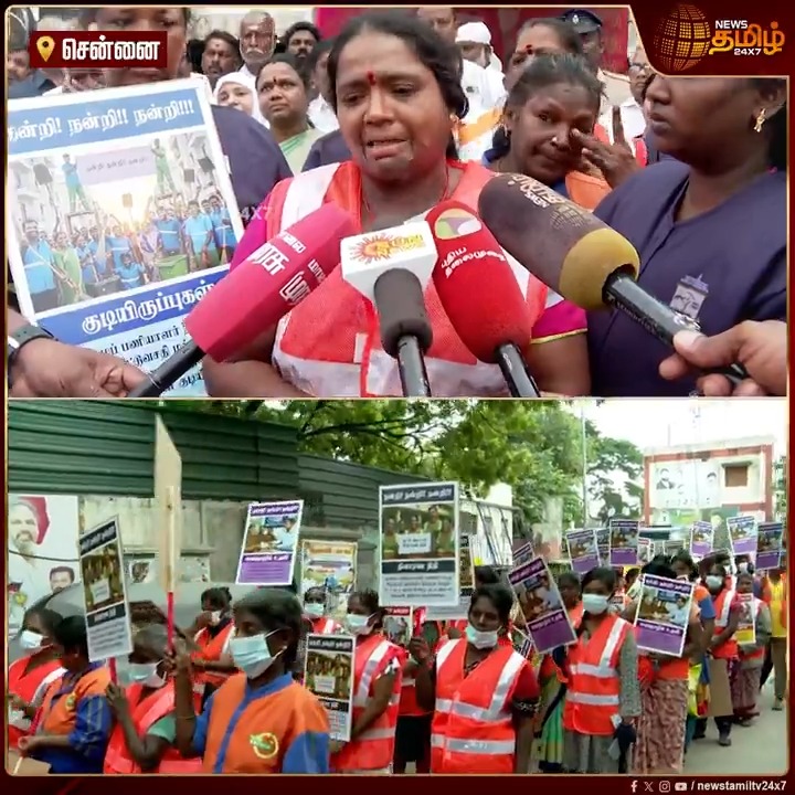 இந்த நிறுவனத்திற்காக வேலை பாக்குறதுல பெருமை படுறோம்.. முதல்வருக்கு கோவில் கட்டி கும்பிடுவேன்... நீடுழி வாழணும்.. தூய்மை பணியாளர்கள் நெகிழ்ச்சி பேட்டி #CMMKStalin #DMK #GreaterChennaiCorporattion #Sanitationworkers #Frotlineworkers #TamilNews #NewsTamil #NewsTamil24x7