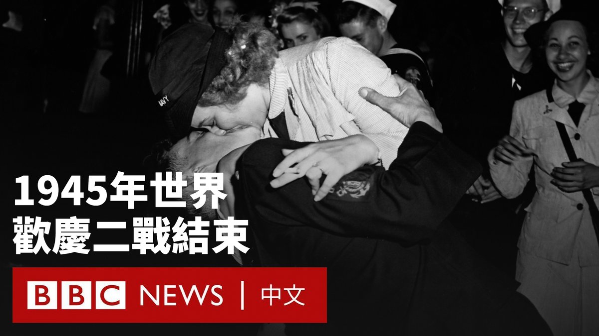 1945年5月,第二次世界大战欧洲战场宣告结束,但包括美国、英国、中国、苏联在内的盟国仍在东亚与日本交战。 盟军要求日本在1945年七月投降无果后,美国于八月初在广岛和长崎投下两枚原子弹。约21万人在爆炸中丧生,日本最终在8月15日宣布无条件投降。 从伦敦到纽约,从香港到悉尼,世界各地的人们都在庆祝这场历史上最惨烈战争的结束。让我们通过影片,回顾八十年前的这一刻。