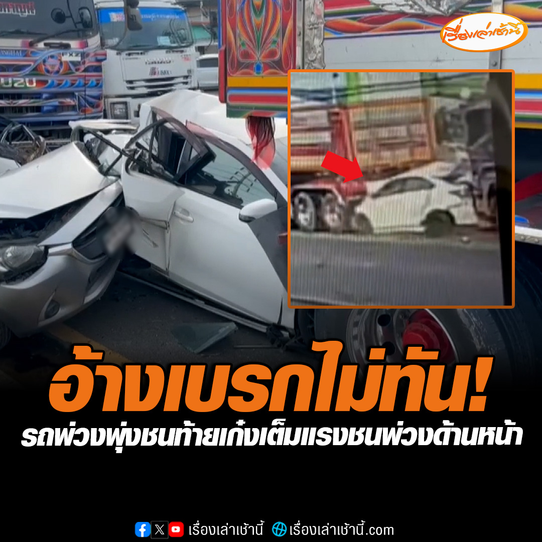 นาทีรถพ่วงเบรกไม่ทันรถด้านหน้าชะลอตัว พุ่งชนท้ายรถเก๋ง 2 คันที่จอดอยู่ด้านหน้าอัดท้ายเข้ากับรถพ่วงคันหน้าเต็มแรง รถพังเสียหาย คนขับรถเก๋งทั้ง 2 คนปลอดภัยไม่ได้รับบาดเจ็บ #เรื่องเล่าเช้านี้ #ข่าวช่อง3 #ข่าวอุบัติเหตุ #ฉะเชิงเทรา
