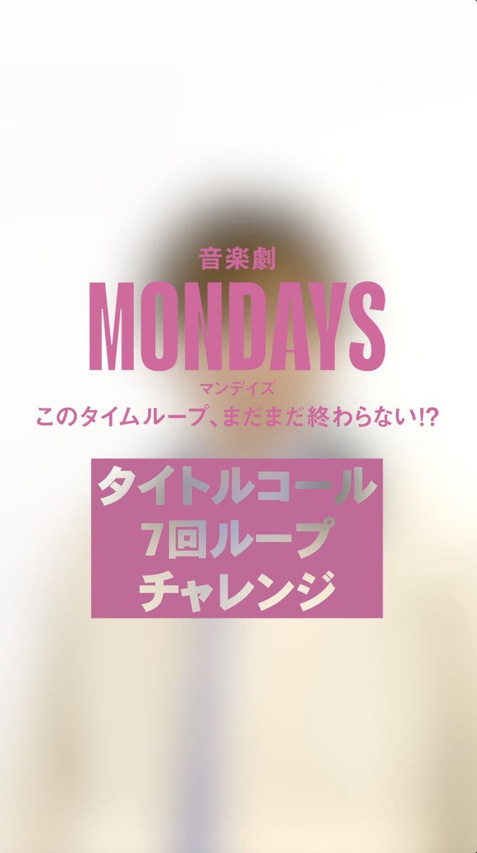 音楽劇『MONDAYS／ このタイムループ、まだまだ終わらない!?』 ➰➰➰➰➰➰➰ 🕊️あす8/16(土)東京公演チケット発売！🛸 ➰➰➰➰➰➰➰ #PARCOSTAGE #薮宏太 #音楽劇MONDAYS
