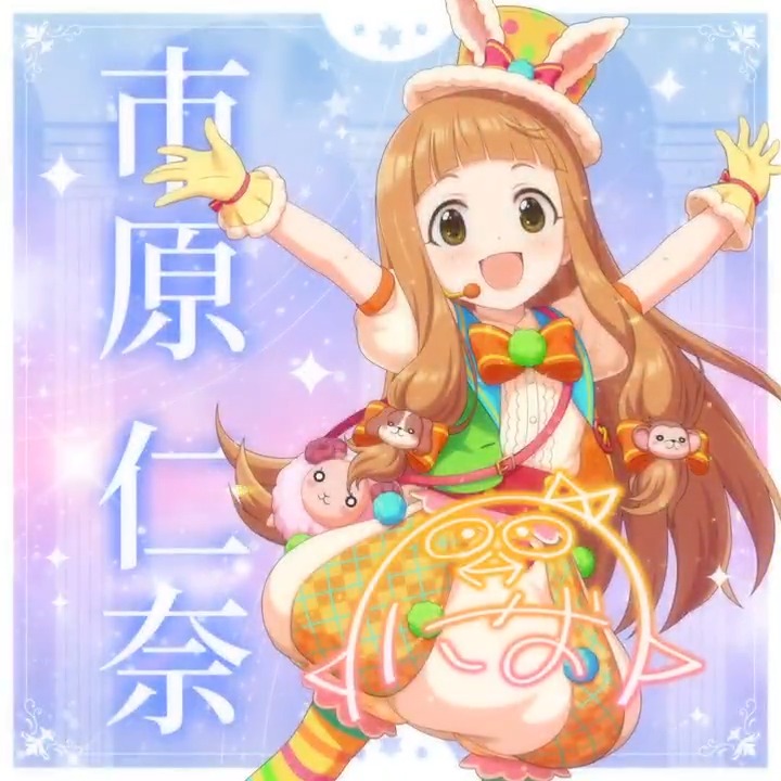 ✦✧✦✧┈┈ #デレステ10thツアー千秋楽 開催記念 190人描きおろしお披露目動画🎊 ┈┈✦✧✦✧ #市原仁奈 さんの新規描きおろしビジュアルを 思い出の言葉を添えてご紹介🌟 🎞️配信チケット販売中❗ 📌イベント公式サイト