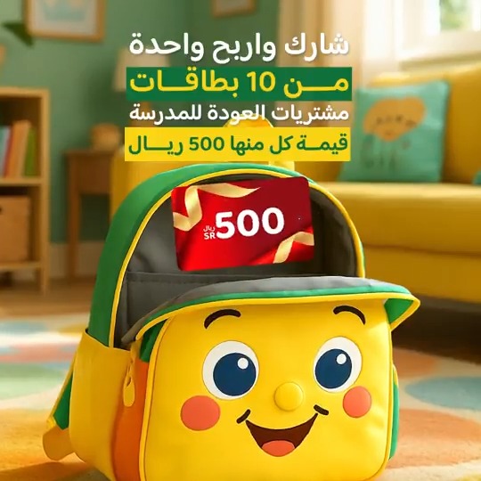 رجعنا يا مدارس! تابعنا وجاوب لتدخل السحب! شارك واربح واحدة من 10 بطاقات مشتريات العودة للمدارس قيمة كل منها 500 ريال! خلّي رجعتك للمدرسة أحلى مع ندى ولا تنسى تفعّل الجرس عشان توصلك كل التحديثات أول بأول آخر يوم للمشاركة هو 23 أغسطس