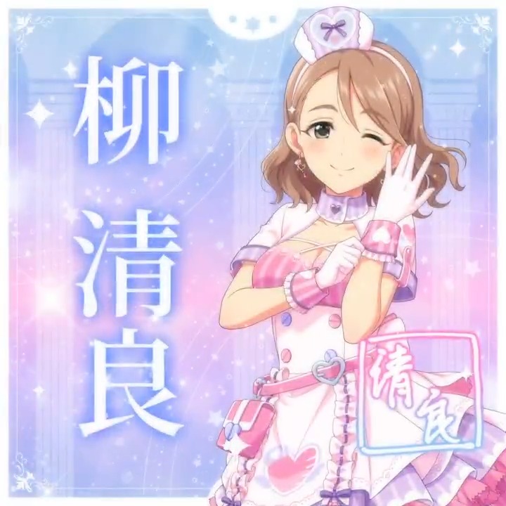 ✦✧✦✧┈┈ #デレステ10thツアー千秋楽 開催記念 190人描きおろしお披露目動画🎊 ┈┈✦✧✦✧ #柳清良 さんの新規描きおろしビジュアルを 思い出の言葉を添えてご紹介🌟 🎞️配信チケット販売中❗ 📌イベント公式サイト