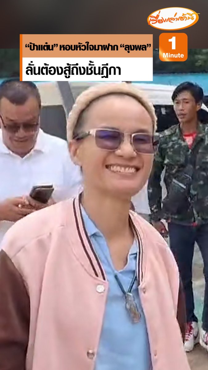 “ป้าแต๋น” มาเยี่ยม “ลุงพล” บอกวันนี้เอาหัวใจ 1 ดวงมาฝากลุงพล ลั่นพร้อมสู้คดีถึงชั้นฎีกา บอกเมื่อคืนนอนหลับสบายดี #เรื่องเล่าเช้านี้ #ข่าวช่อง3 #ข่าวภูมิภาค #นครพนม #คดีน้องชมพู่