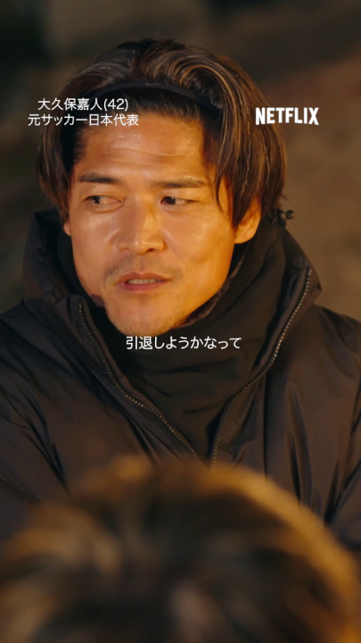 大久保嘉人(元サッカー日本代表) W杯出場後まさかのクビ宣言。 覚悟を決めた移籍で、得点王へ。 Netflixシリーズ『ファイナルドラフト』 独占配信中🔥 #大久保嘉人 #サッカー #ファイナルドラフト #FinalDraft #ネトフリ #ネットフリックス #netflix