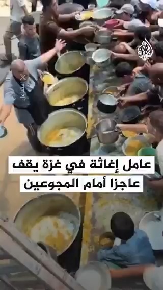 مشهد مؤثر لعامل إغاثة في #غزة يقف عاجزا عقب نفاد الطعام من تكية، مع انتظار عشرات المجوعين للحصول على وجبات تسد رمقهم في ظل مجاعة واسعة تضرب القطاع جراء الحصار الإسرائيلي #حرب_غزة