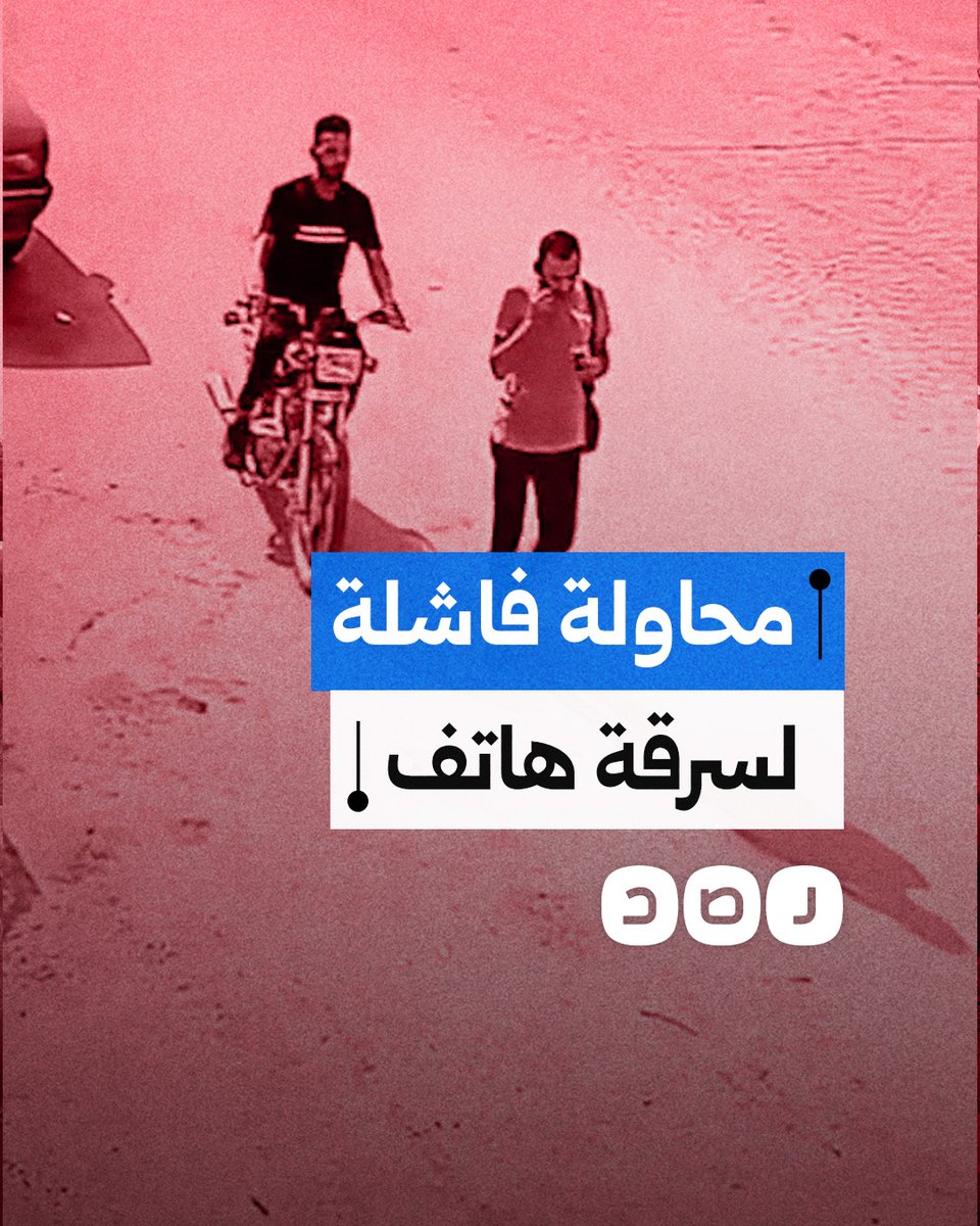 كاميرا مراقبة ترصد محاولة فاشلة لسرقة هاتف مواطن في القاهرة