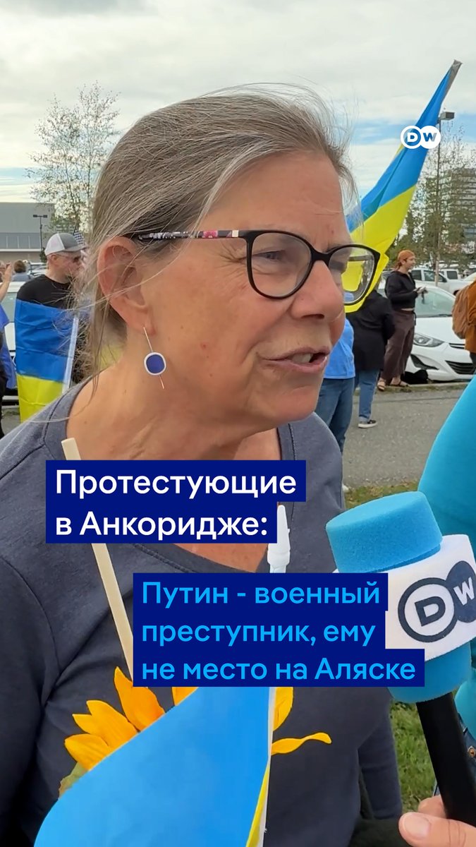"Путин - военный преступник, ему не место на Аляске", - говорят жители Анкориджа, которые вышли на протесты перед встречей Трампа и Путина. Собравшиеся развернули украинские флаги. По их словам, решения по Украине не должны приниматься без Украины и Зеленского. Видео DW