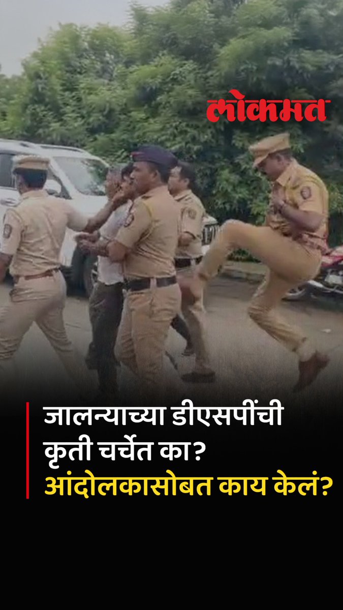 स्वातंत्र्यदिनानिमित्त पालकमंत्री पंकजा मुंडे जालन्यात आल्या. यावेळी जालन्यात एका कुटुंबाने जिल्हाधिकारी कार्यालयासमोर सुरू असलेल्या उपोषण स्थळावरून त्यांना भेटण्याचा प्रयत्न केला. पण त्यांना पोलिसांनी अडवलं. यानंतर पोलीस उपाधीक्षक अनंत कुलकर्णी यांनी संबंधित आंदोलकाच्या कमरेत अगदी फिल्मी स्टाईल लाथ मारल्याचा व्हिडिओ समोर आला आहे. या दोघांनी कौटुंबिक वादातून पोलीस ठाण्यात गुन्हा दाखल केला आहे. पण पोलीस आरोपींना सहकार्य करत असून फिर्यादीना त्रास देत आहे असा आरोप करत अमित चौधरी आणि गोपाल रमेश चौधरी हे गेल्या महिन्याभरापासून जिल्हाधिकारी कार्यालयासमोर उपोषण करत आहेत. #LokmatNews #MaharashtraNews #Jalna #PankajaMunde