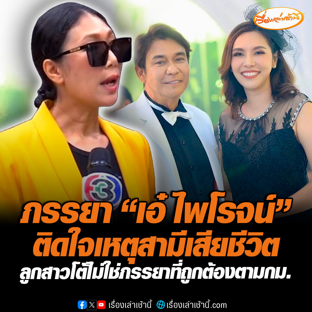 อี้ แทนคุณ พาภรรยา “เอ๋ ไพโรจน์” ร้องอัยการ ติดใจเหตุสามีเสียชีวิต แถมถูกลูกสาวของสามีขับไล่ออกจากบ้าน ด้าน “ลูกสาว เอ๋ ไพโรจน์” โต้ ไม่ใช่ภรรยาที่ถูกต้องตามกม. พ่อเคยให้สัมภาษณ์กับสื่อว่าเลิกราไปแล้ว #เรื่องเล่าเช้านี้ #ข่าวช่อง3 #ข่าวสังคม #เอ๋ไพโรจน์ #ไพโรจน์สังวริบุตร