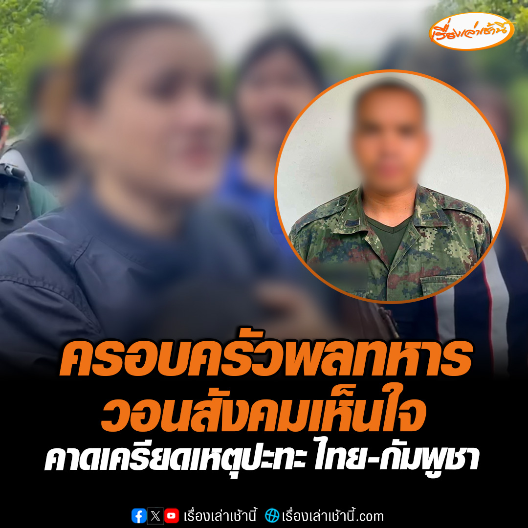 ครอบครัวพลทหาร วอนสังคมเห็นใจเขาทำเพื่อชาติ คาดเครียดจากเหตุปะทะไทย-กัมพูชา พ่อรู้ข่าวร้องไห้แทบขาดใจ อาสาวบอกหลานชายเป็นทหารเกณฑ์เพิ่งมาประจำเมื่อเดือน พ.ย.ที่ผ่านมา #เรื่องเล่าเช้านี้ #ข่าวช่อง3 #ข่าวภูมิภาค #สุรินทร์