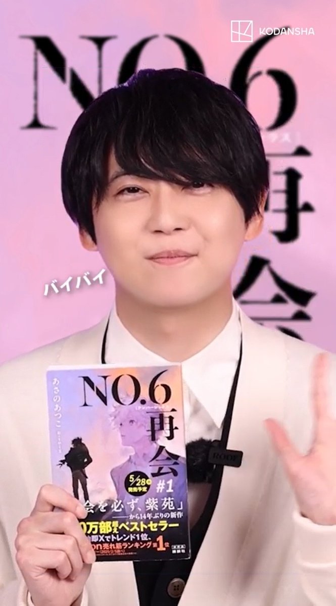 🌟📢🌟『NO.6 再会#1』 スペシャルムービー第3弾🌟 今回はアニメ「NO.6」で #紫苑 役を演じた 声優 #梶裕貴 さんが実際に読んで感じた 「#再会」シリーズの”注目ポイント”を語って くださいました! 最後に素敵なお知らせも👀 #NO6 #NO6再会 #ネズミ #あさのあつこ #kajiyuki #NO6anime