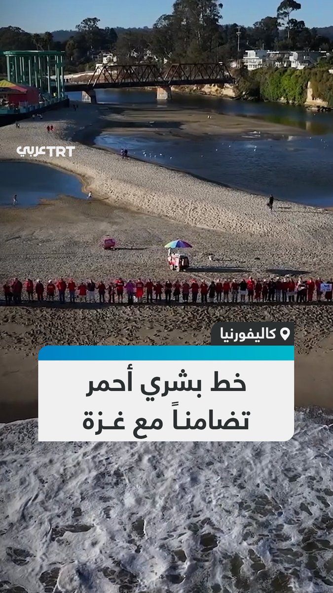 "دعوا غزة تسْبح".. مئات من المتظاهرين يحتشدون على شاطئ سانتا كروز في #كاليفورنيا، في فاعلية شكَّلوا خلالها خطاً أحمر بشرياً تضامناً مع أهالي #غزة. #تفاعل ليصل إليك كل جديد