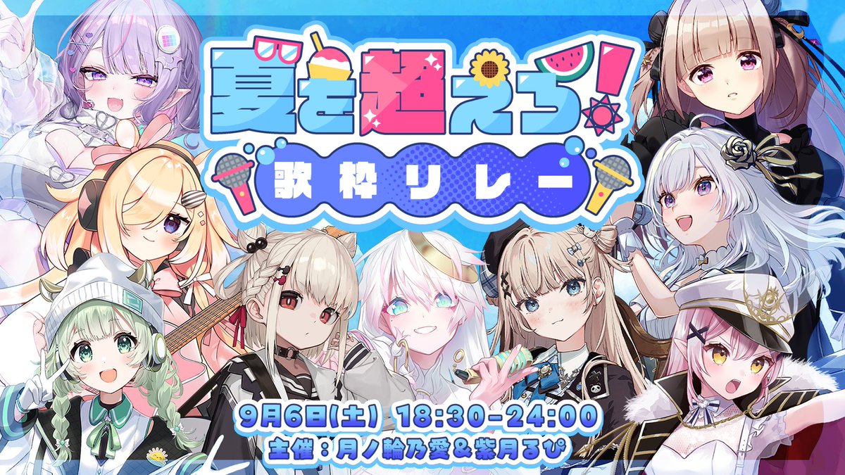 🏝️ #夏を超えろ！歌枠リレー 🏝️ ／ 📅9/6(土)18:30～24:00 ＼ 暑い夏をみんなで乗り越えよう～！ 素敵な歌と一緒に最高の時間を過ごそうね🎤 ------------ ◆出演 白玖ウタノ 菜鳥ひなた 月城セシル 月ノ輪乃愛 CYBILL 白傘くらげ 木下ちぷる 稍麦 紫月るぴ ------------