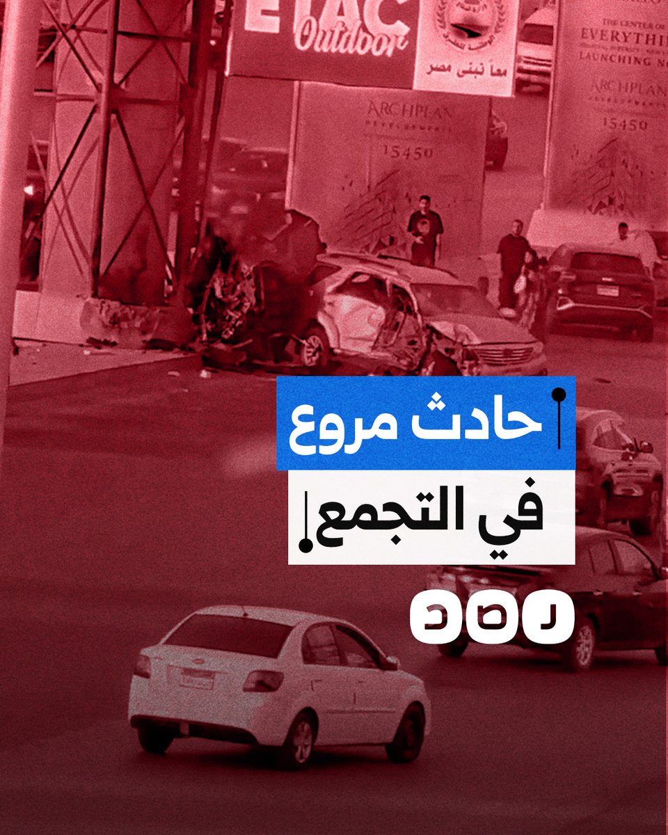 اصطدام سيارتين في حادث مروّع بشارع التسعين في التجمع الخامس