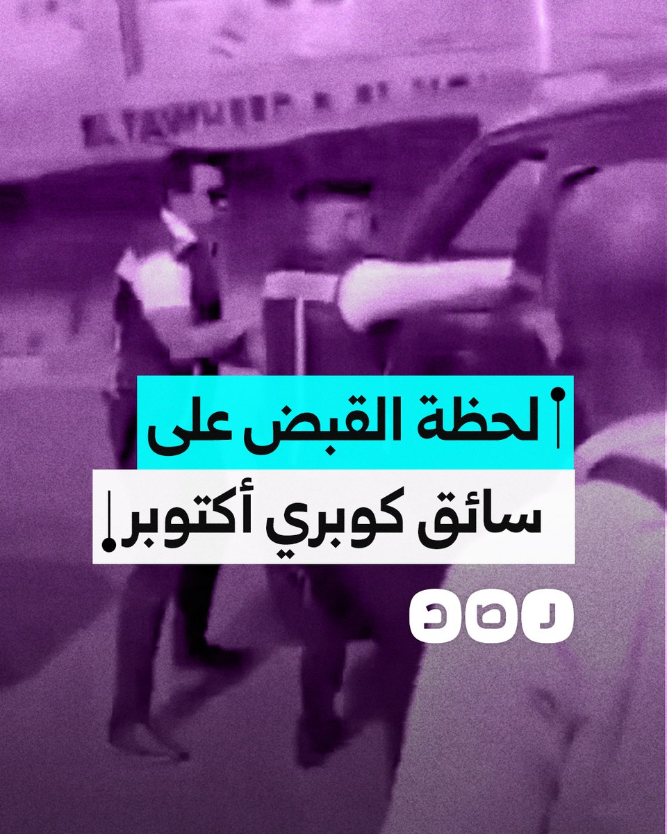 لحظة القبض على سائق سيارة فارهة بعد اصطدامه بـ ٦ مركبات على كوبري أكتوبر