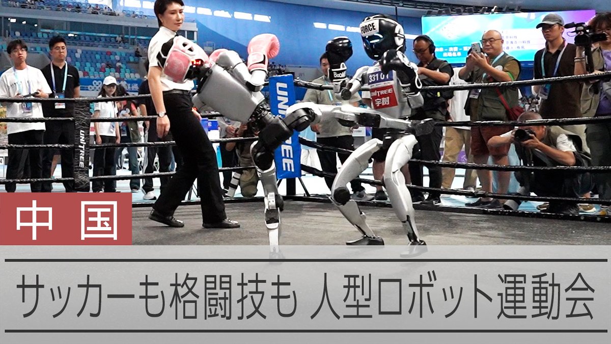【動画】中国「人型ロボット運動会」で技術力磨く 「代理出産ロボ」に物議も 世界初をうたう「人型ロボット運動会」が中国・北京市で開幕し、15日から競技が始まった。この日は陸上競技やサッカー、格闘技などが行われた。