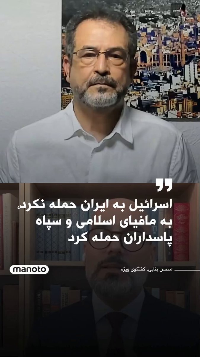⭕️درود به آقای محسن بنایی🙏 اسرائیل به مافیای اسلامی و سپاه پاسداران حمله کرد….. #همكارى_ملى