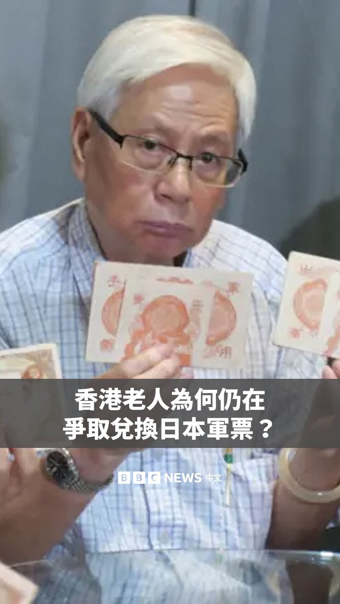 周五（8月15日）是日本战败投降80周年，香港一群老人手上仍持有着数以百万圆计的日本军票，他们坚持让日本将日军发行的这些“废纸”兑回港元。