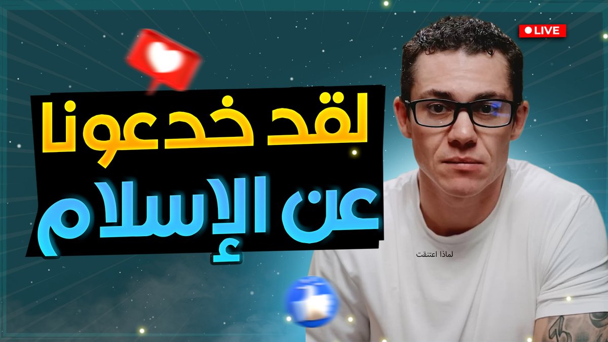 شاب أمريكي: لقد خدعونا عن الإسلام! قصة رائعة حول دخول هذا الشاب للإسلام بعد طلاقه وكيف تغيرت حياته بالكلية وترك أمريكا مع زوجته وأطفاله