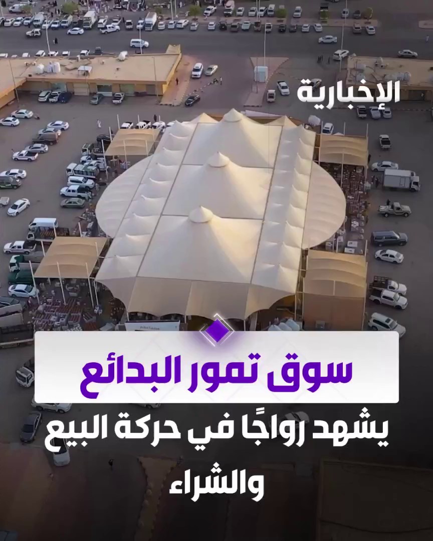 حراك اقتصادي وزراعي تميزت به القصيم.. سوق تمور البدائع يزدهر بأصناف وأسعار متنوعة ونمو في حركة البيع والشراء عبر مراسل #الإخبارية زيد المعدي