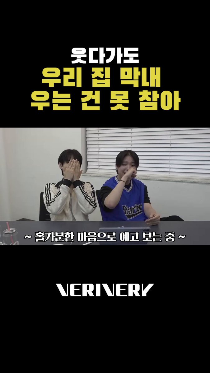 웃다가도 우리 집 막내 우는 건 못 참아 👉 #베리베리 #VERIVERY #VRVR #연호 #YEONHO #용승 #YONGSEUNG #BOYS2PLANET #보이즈2플래닛