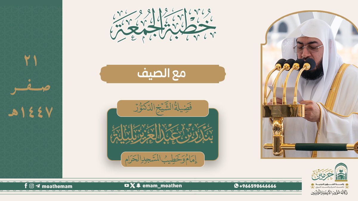 خطبة الجمعة ٢١ صفر ١٤٤٧هـ من منبر المسجد الحرام لفضيلة الشيخ د. #بندر_بليلة -حفظه الله-. ﴿مع الصيف﴾.