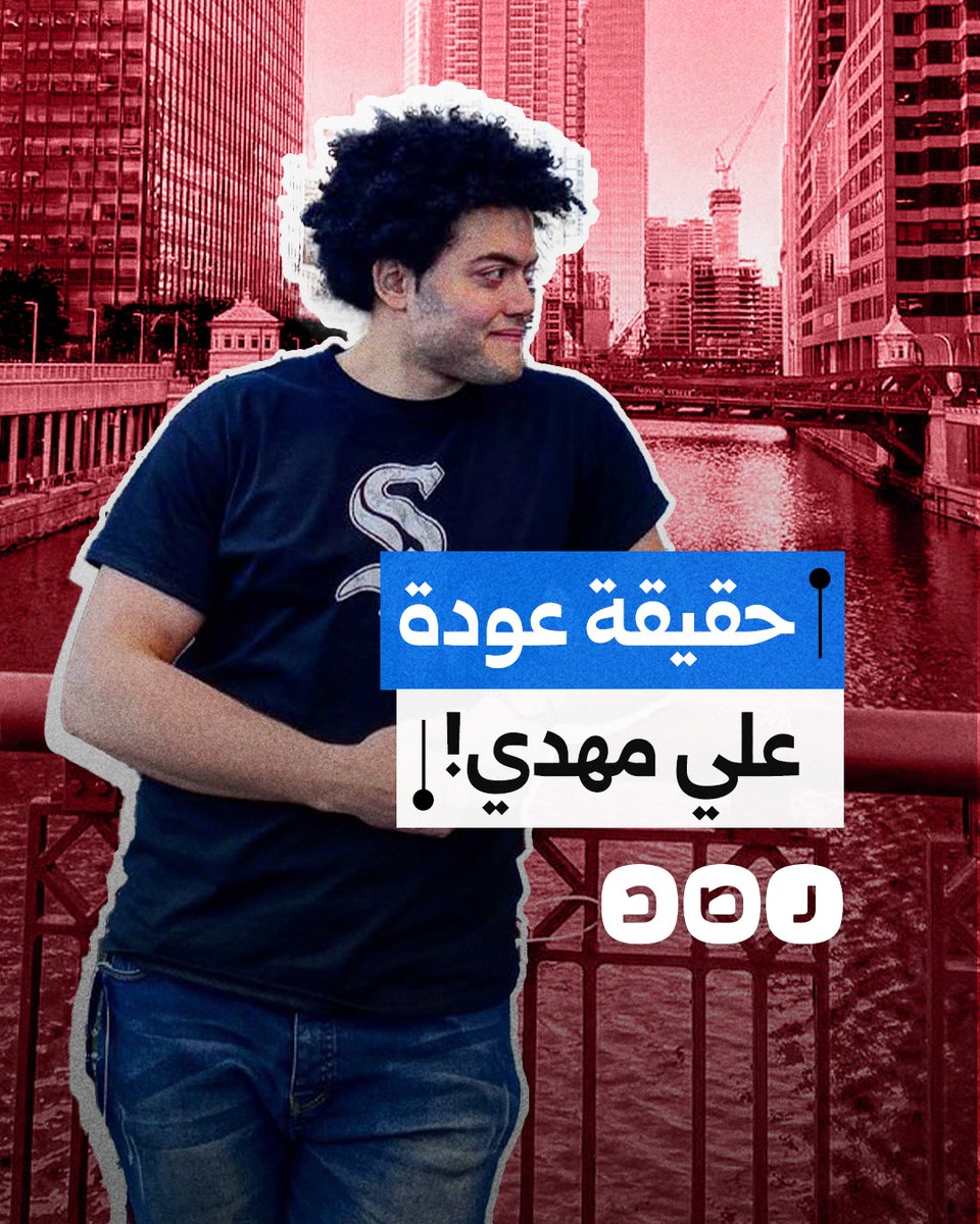 عودة المؤثر على مهدي وظهوره من مصر تثير الجدل على منصات التواصل.. ما القصة؟