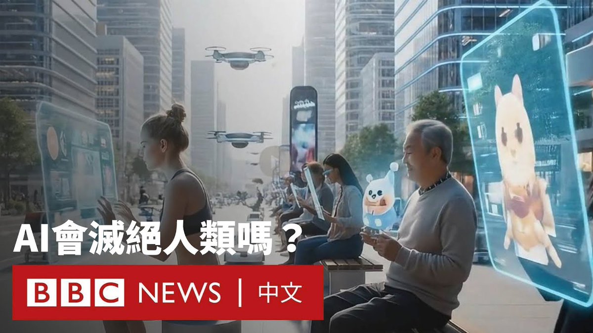 一篇预测人工智能（AI）将在2027年“失控”并在十年内导致人类灭绝的研究论文，近日在科技界引发热议。 这份名为《AI2027》的详细情境论述，由一批具有影响力的人工智能专家在今年春季发表，自此引发大量网络热议与影片讨论其可能性。 BBC利用主流生成式人工智能工具重现了该情境的部分画面，以展示这项惊人预测，并采访了专家，了解这篇论文在科技界带来的影响。