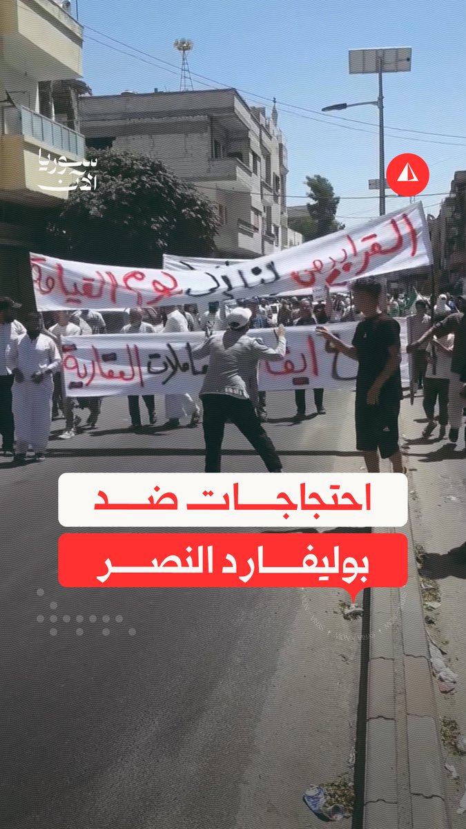 📌 خرج العشرات من أهالي مدينة حمص، احتجاجاً على مشروع "بوليفارد النصر" والذي أُعلن مؤخراً، في خطوة تعلن البدء بإعادة إعمار أجزاء من أحياء المدينة المدمرة