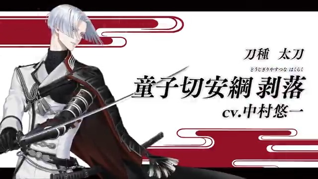 〜新たな「天下五剣」 が登場！〜 新刀剣男士「童子切安綱 剥落」 (cv.中村悠一)を入手しよう！